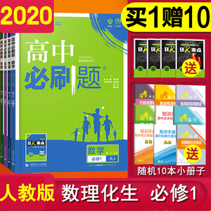 理科4本】2020版高中必刷题数学物理化学生物必修一1人教版RJ练习册高中必刷题理科全套高一上册课本教材同步辅导资料书高考必刷题