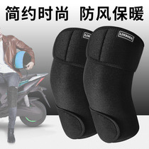 Electric car knee pads motorcycle leg guards cold protection and warmth for men and women cycling special battery car block windproof riding in winter