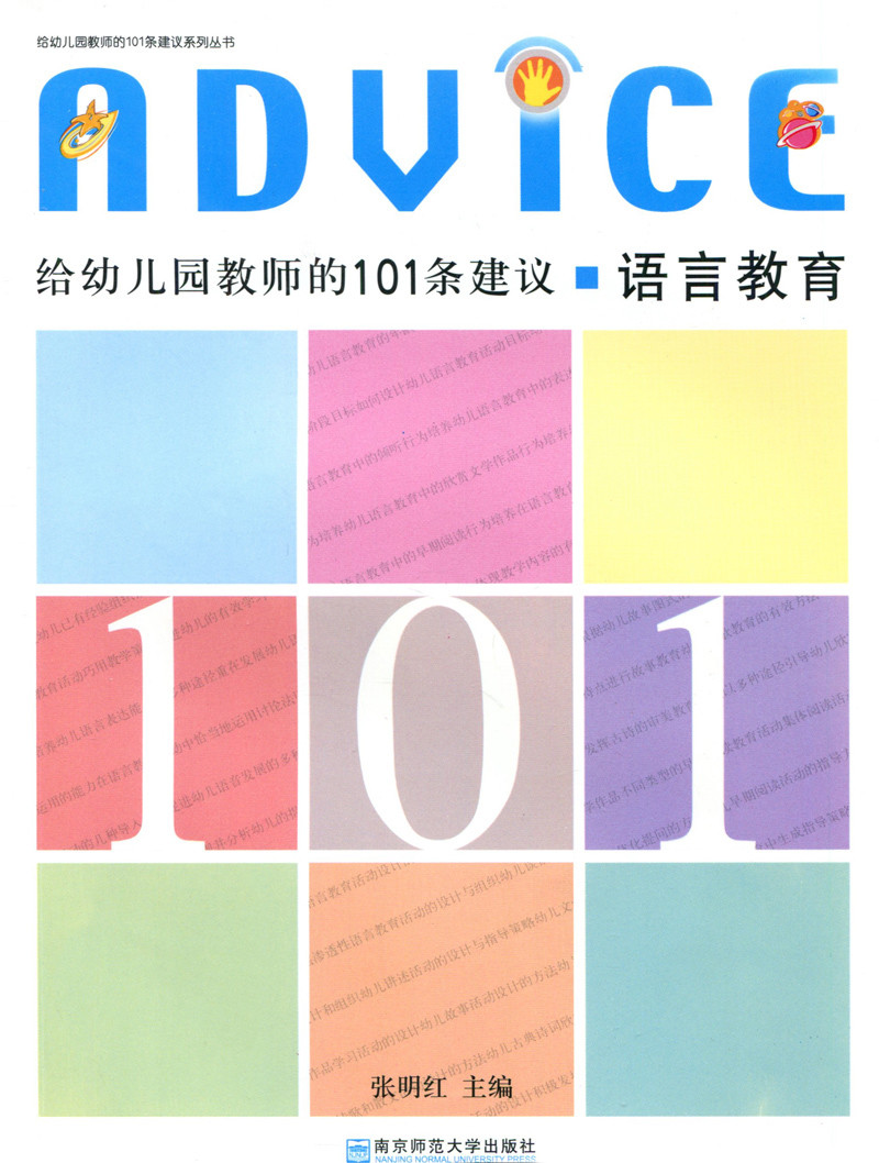 给幼儿园教师的101条建议 语言教育 张明红 教师学前教育幼儿教师培训图片
