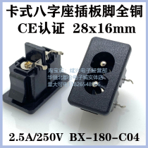AC power socket eight-character socket plum flower seat character socket 8-character BX-180-C04