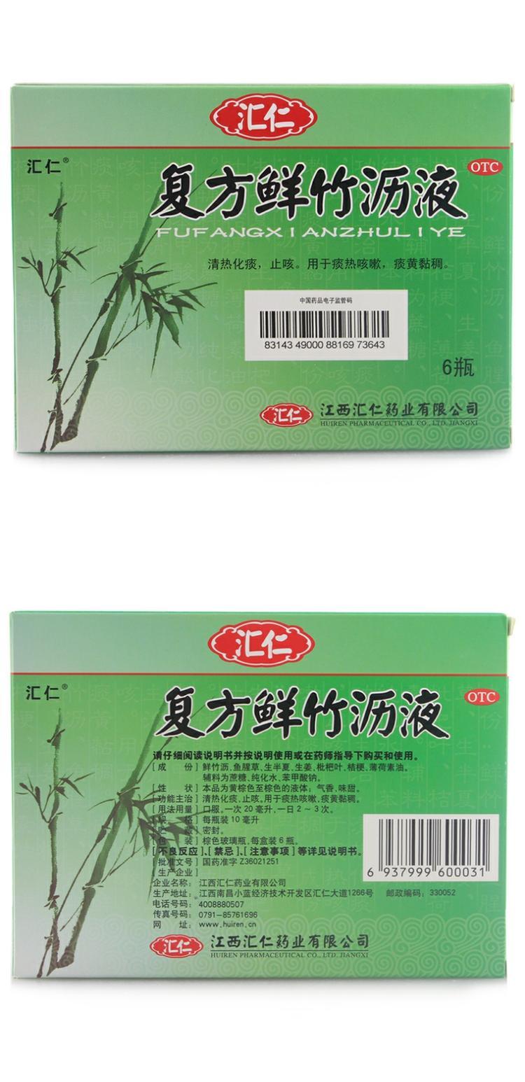 汇仁 复方鲜竹沥液 10ml*6支 清热 化痰 止咳 咳嗽药品