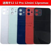 Suitable for apple 12 12mini mobile phone glass rear shell iPhone12promax rear cover macroporous free