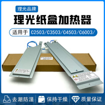 Ricoh MPC C3503 C4503 C5503 C6003 dehumidification carton heating film heating strip dehumidifier