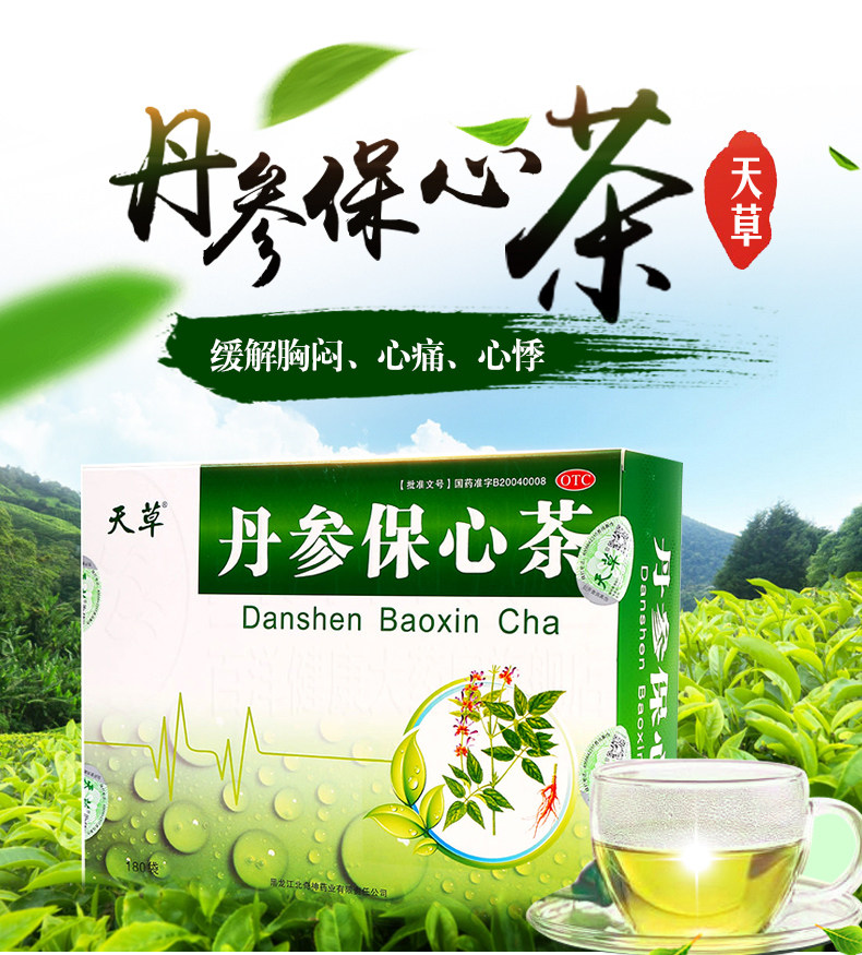 otc 天草 丹参保心茶 180袋 活血化瘀缓解心痛心悸胸闷茶剂药品 lse