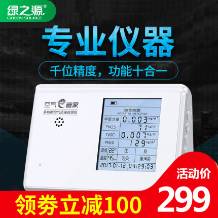绿之源甲醛检测仪家用测甲醛仪器专业pm2.5空气质量测试自测盒