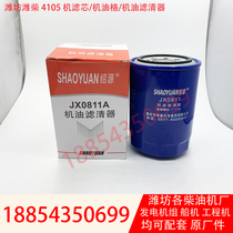 50kw generator set machine filter element Weifang R4105ZD engine JX0811A oil filter Oil grid