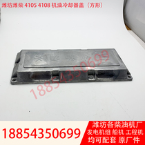 Oil cooler cover Weifang 4105 engine R4105ZD generator set 50kw oil radiator cover