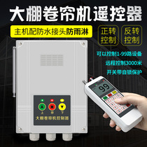 Greenhouse Roller Shutter Machine Remote Control Motor Positive Reversal Switch Clear Manure Machine Feeding Control Converse 220v380v