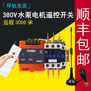 380v wireless remote control switch three-phase high-power 4kw-15kw water pump remote controller remote control switch
