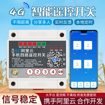Smart 4G mobile phone four-way remote control switch 220V remote wireless control 380V high-power water pump street light remote control