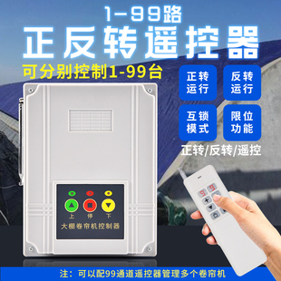 greenhouse roller shutter remote control motor forward and reverse switch manure cleaner feeding control reverse wireless remote control