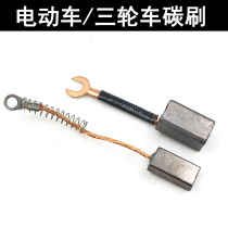 Electric vehicle tricycle carbon brush electric vehicle carbon brush motor carbon brush electric tricycle accessories Universal