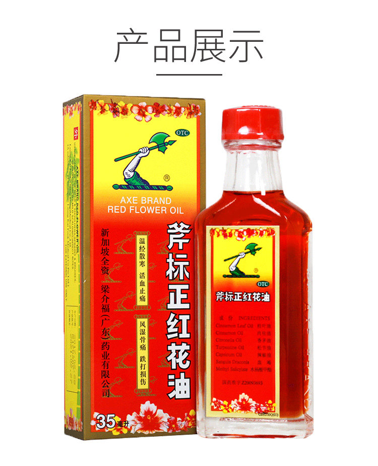 梁介福斧标正红花油35mlhtq