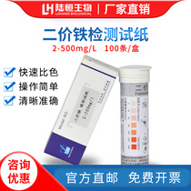Lu Hengbio Bivalent Iron Ion Detection Test Paper 2-500 Ferrous Ion Fe2 Residual Concentration Determination Analysis