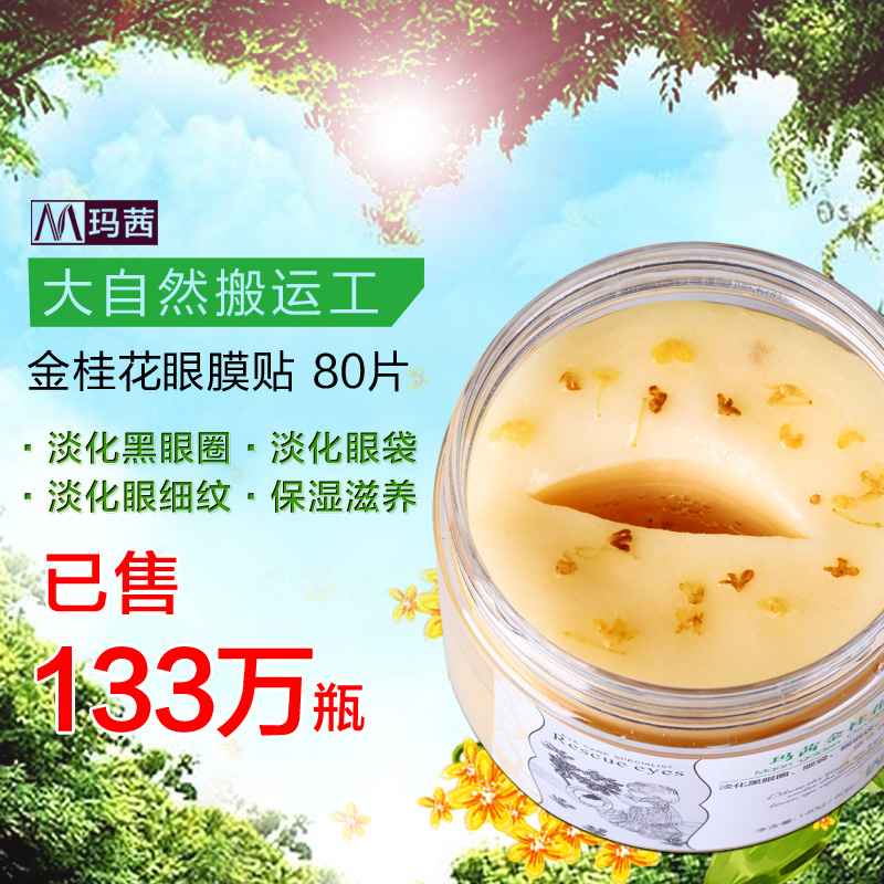 玛茜金桂花眼膜贴80片去淡化黑眼圈细纹眼袋眼贴膜紧致补水保湿产品展示图3