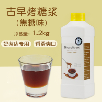 Bingbaoli ancient morning grilled syrup bottled 1 2kg caramel roasted milk syrup Yihetang grilled Grandma Tea shop dedicated