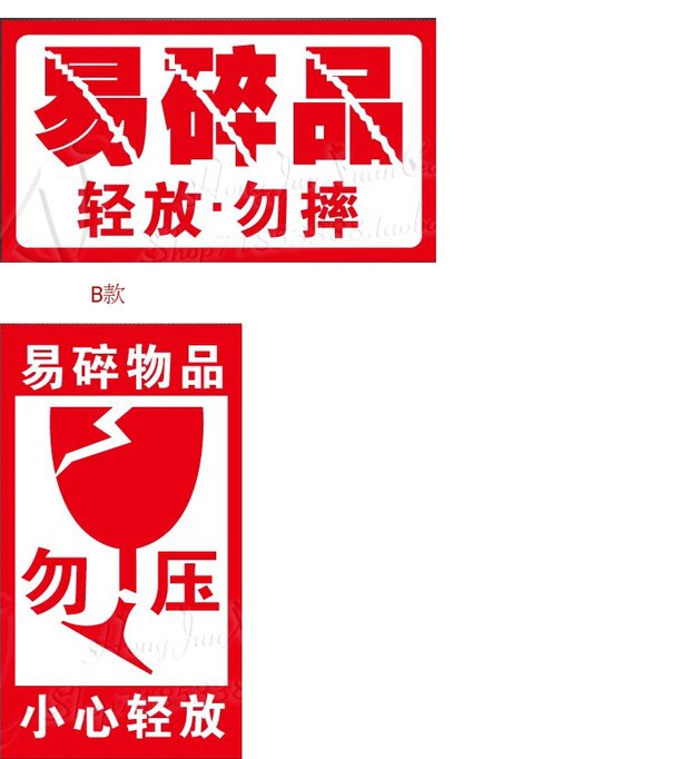 9*5易碎标签易碎品标签贴纸淘宝快递提示纸警示贴不干