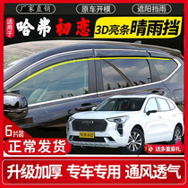 Haver first love car window clear rain stop Harvard first love car door Rain eyebrow shield rain board Rain board Rain proof modified special