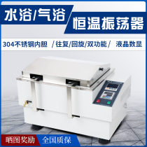 Digital constant temperature water bath oscillator laboratory stainless steel Rotary reciprocating oscillation Shaker speed regulating air bath oscillator