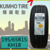 Kumho lốp xe KH18 195 65R15 Adapter Bora Pentium B50 Junjie FRV Cổ Điển Fox Lốp xe