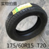 Jiatong Tyre 175 60R15 84T T20 Thích nghi với Dongfeng Nissan Ma Chi Changan New Benben Carnival Lốp xe