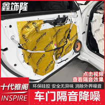 Tenth generation Accord sound insulation whole car four-door shock plate wheel chassis tail box environmental protection sound-absorbing noise-reducing cotton INSPIRE
