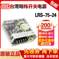 Taiwan Minwei switching power supply LRS-75-24 24V15V5V48V 75W replacement NES DC24V3 2A