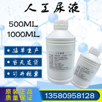 Artificial urine simulated urine protein-containing urine artificial urine test test solution synthetic urine can be invoiced