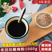 Xian Laohuifang sour plum powder 1000g sour plum soup raw materials 1 kg pack 1:10 concentrated type 2 bags