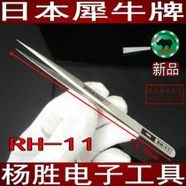 Japanese Rhino brand anti-magnetic acid and anti-acid Swiss technical standard hard tip precision straight slender tweezers RH-11