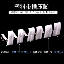 Smart foot T35 presser foot plastic presser foot sewing machine press rope inlay flat car left grooved presser foot leather T69LH1 8