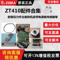 Zebra original ZT410 rubber roller pressure Rod motherboard disassembly belt power board sensor and other accessories collection