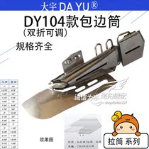 DY104 Daewoo sewing machine curling faucet flat car pull barrel right angle double edging aluminum sewing machine accessories
