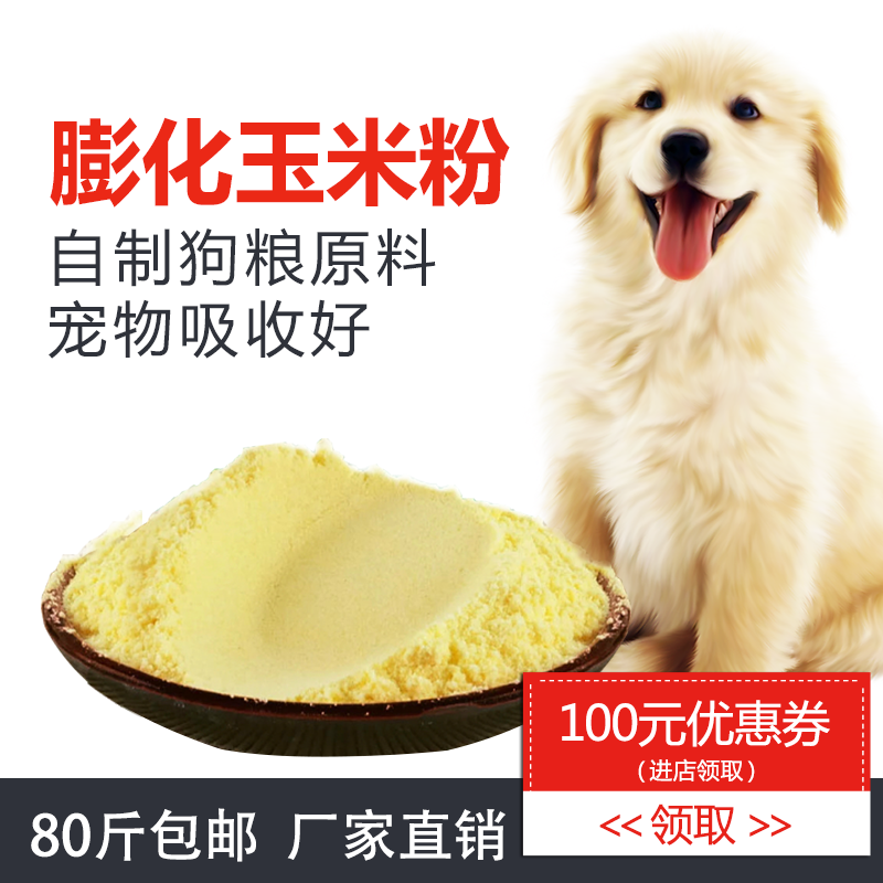 膨化玉米粉自制狗粮钓鱼鸽子兔子犬狐貉貂猪牛羊兔鱼鱼饵80斤包邮_5折饲料黄鼠狼图片