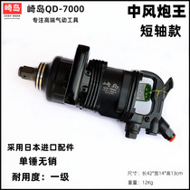 Japan Saijima QD-7000 short shaft windy cannon One inch industrial-grade pneumatic wrench industrial-grade type of wind cannon heavy duty