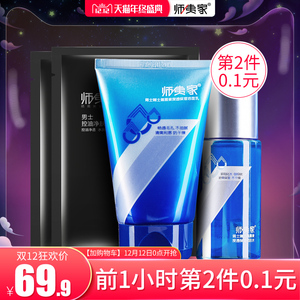 师夷家男士护肤品套装控油补水保湿去油擦脸油矿物洁面清洁洗面奶