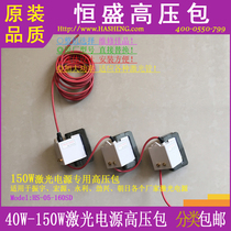 Supply of new series machine-level HS-05-150W(160SD) laser power supply high-voltage package