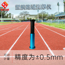 Three-needle plastic runway thickness gauge surface layer machinery sports track and field thickness gauge aluminum alloy thickness gauge