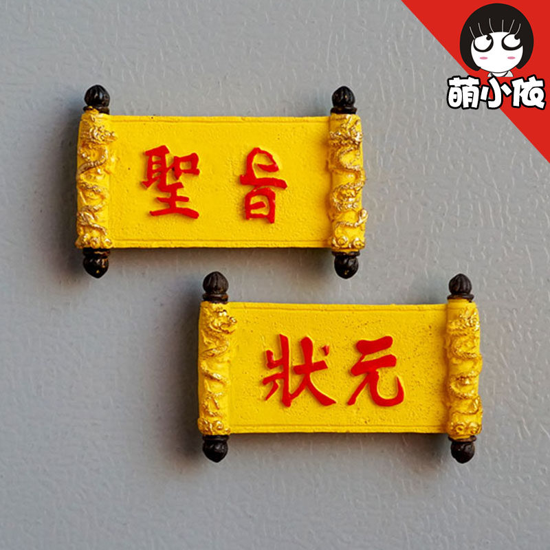 中国特色状元冰箱立体圣旨贴磁贴北京旅游张磁性贴装饰