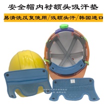Construction helmet inner liner pad cover removable universal forehead sweat absorption accessories South Korea imported helmet cap lining wash