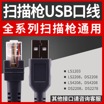 ZEBRA Zebra full range of scanning gun interface lines for the Universal USB data line LS DS1203 2208 4308