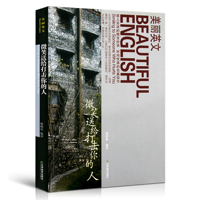 微笑送给打击你的人 中英文翻译读本 经管社科