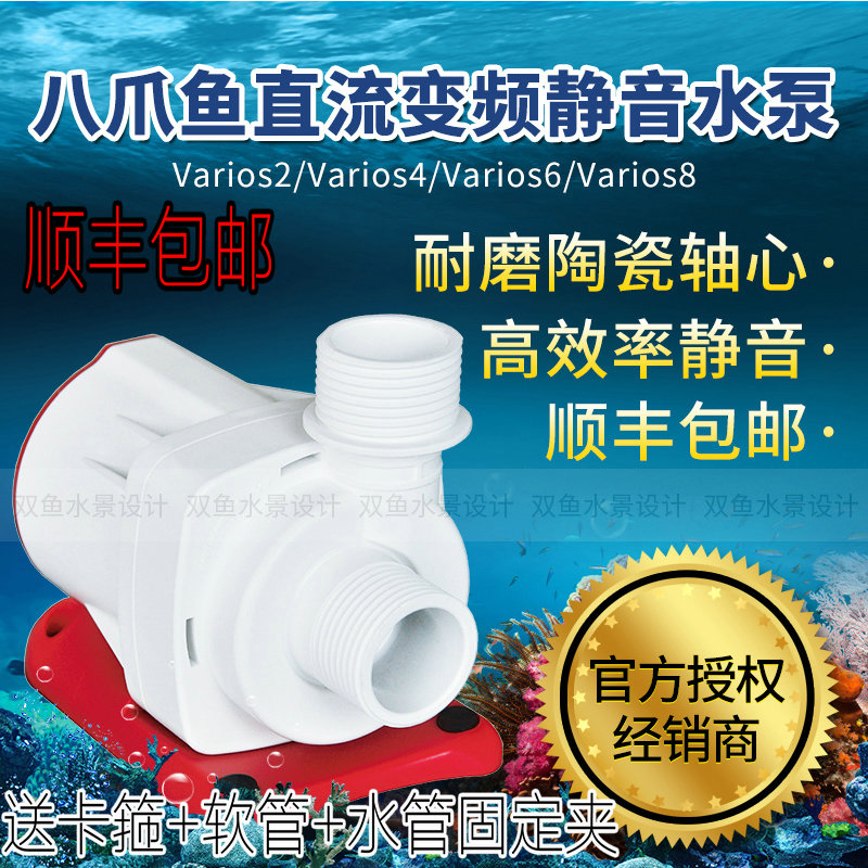 Octopus DC DC variable frequency water pump Varios V2 V4 V6 V8 silent amphibious circulation pump