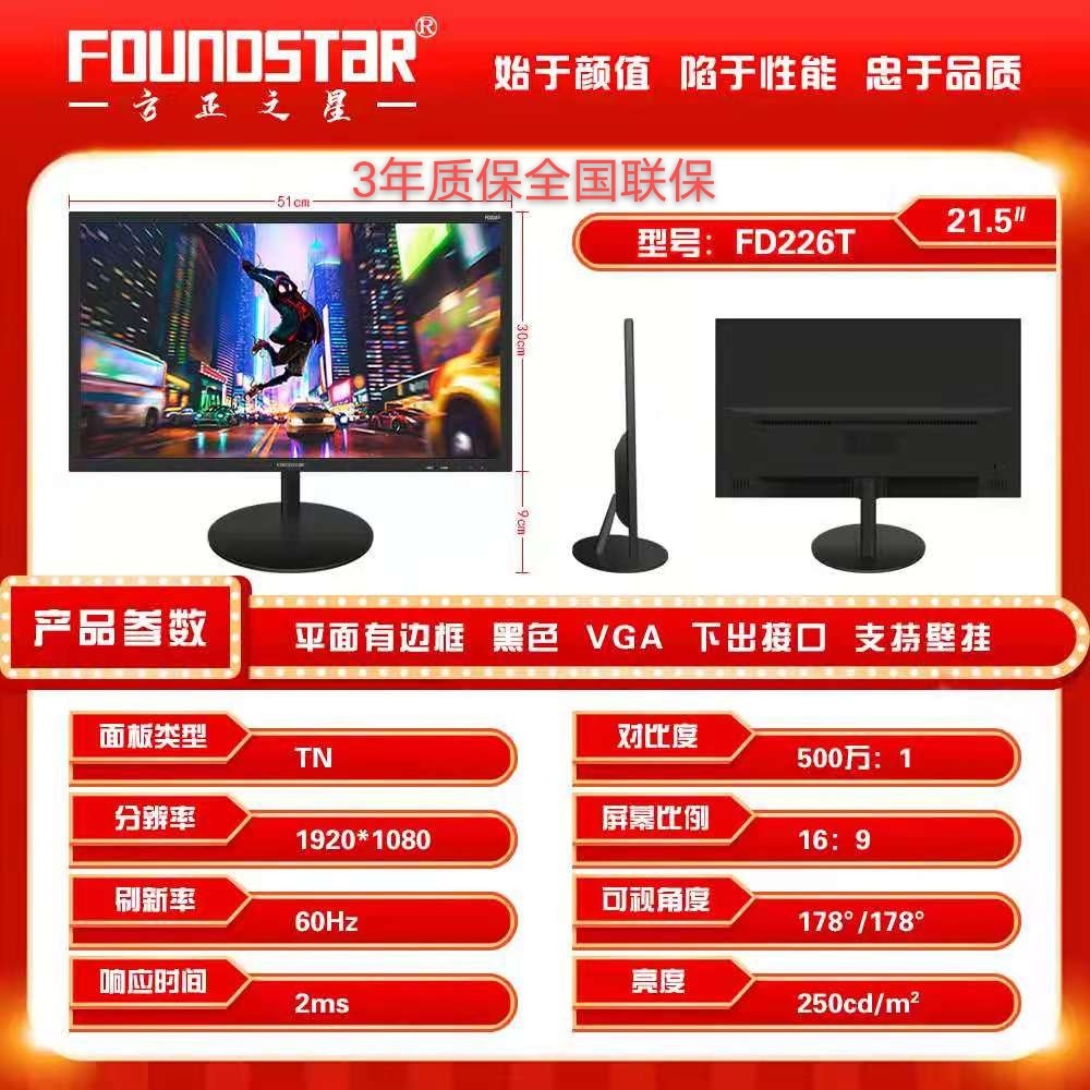 Fang Zheng's star FD226T 22 inch display 1920X1080 3 years quality and filter blue eye protection