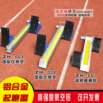 High-end aluminum alloy starting device Special aviation aluminum runway starting device for international competitions Track and field running equipment