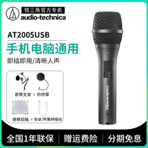 Audio-technica AT2005USB dynamic microphone Mobile phone national K song live recording equipment KTV