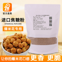 US imported popcorn special caramel powder GM2533 American spherical Popcorn special sugar 2 5kg raw material
