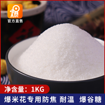 Blast brand anti-caramel popcorn cream special sugar 2kg milk fragrance popcorn sugar home-made DIY raw materials