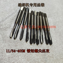 11 64SM40 imported material M35 cobalt containing screw tip super hard tip wire tapping sewing machine special machine tap