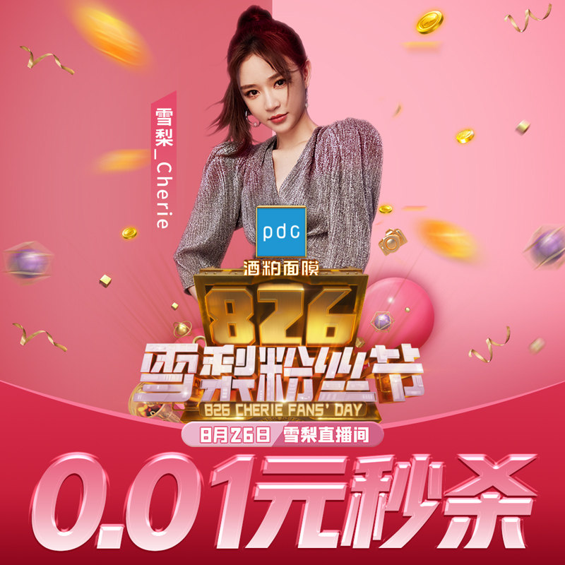 826雪梨粉丝节30万份001元秒杀限购1件随机发